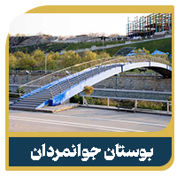 پروژه اطلس ۲ 10 بوستان جوانمردان
