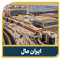 پروژه اطلس ۲ 16 ایران مال