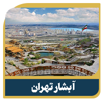 پروژه اطلس ۲ 13 آبشار تهران