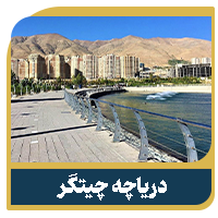 پروژه اطلس ۲ 12 دریاچه چیتگر