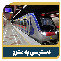 پروژه اطلس ۲ 11 دسترسی به مترو