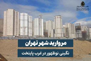 مروارید شهر منطقه 22 تهران